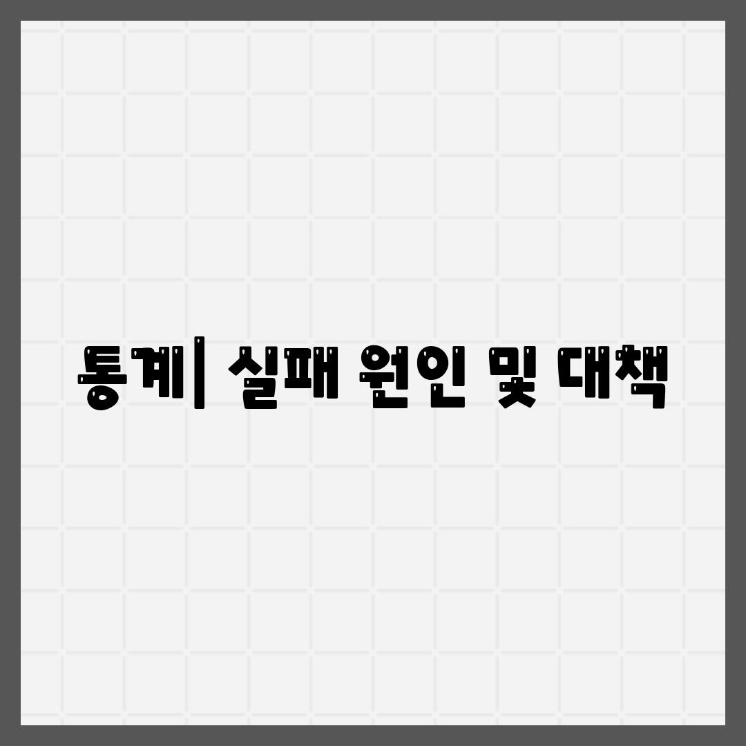 통계| 실패 원인 및 대책