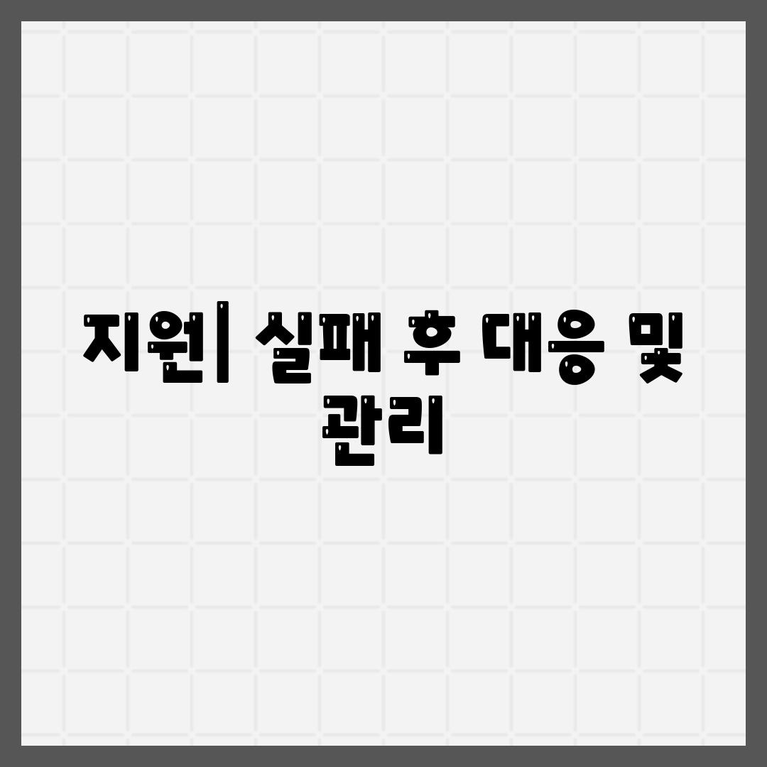 지원| 실패 후 대응 및 관리