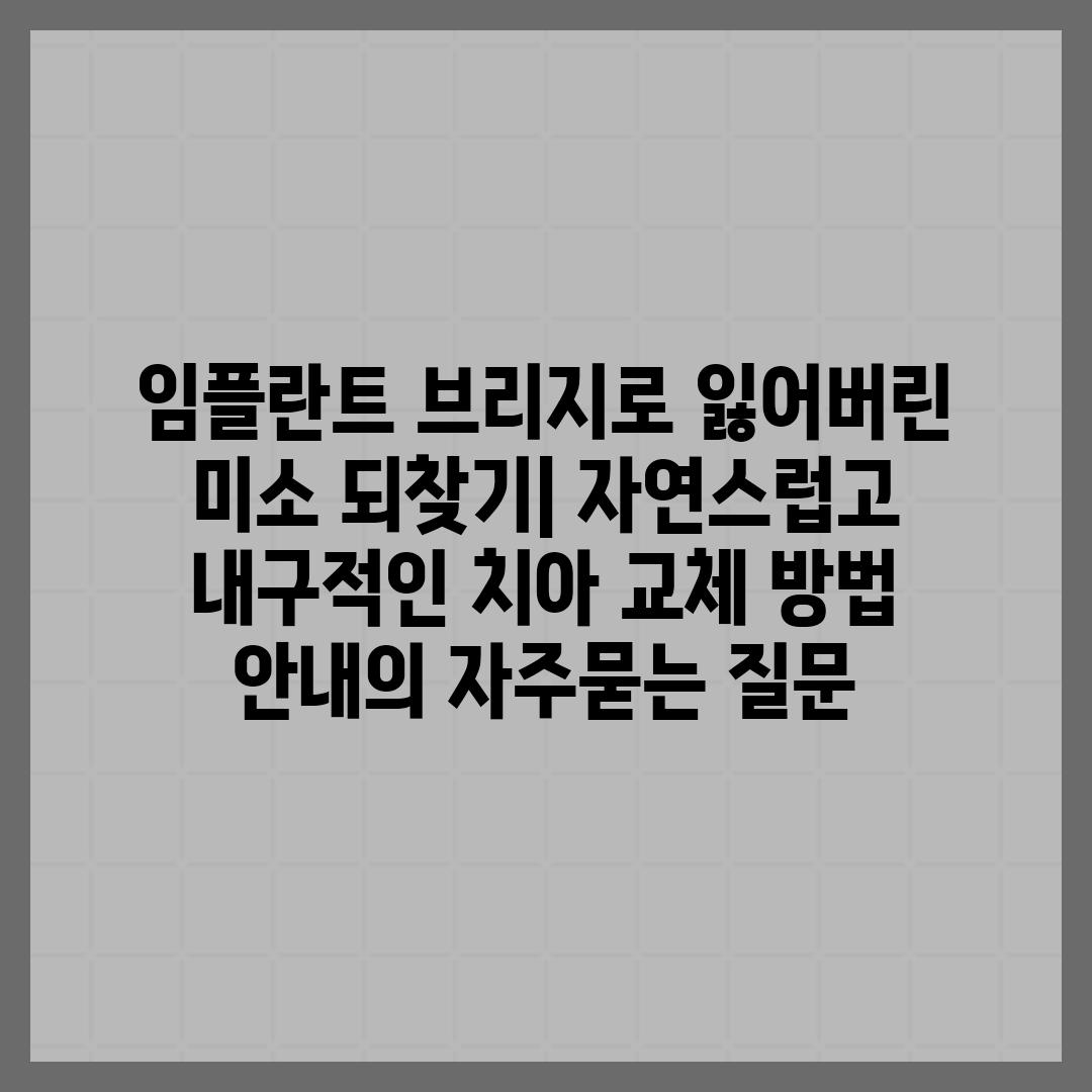 ['임플란트 브리지로 잃어버린 미소 되찾기| 자연스럽고 내구적인 치아 교체 방법 안내']