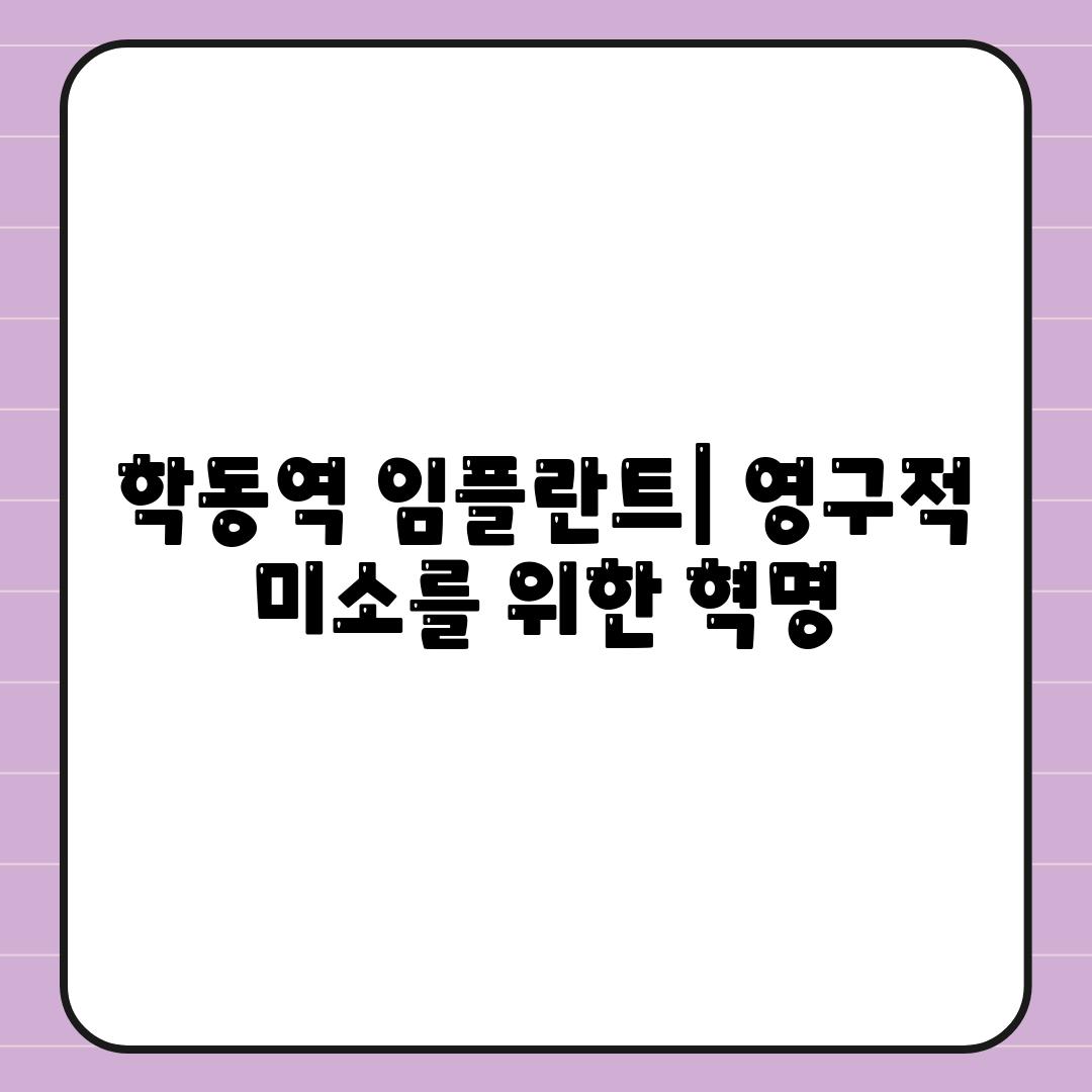 학동역 임플란트| 영구적 미소를 위한 혁명