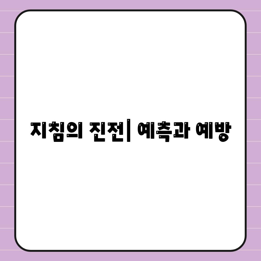 지침의 진전| 예측과 예방