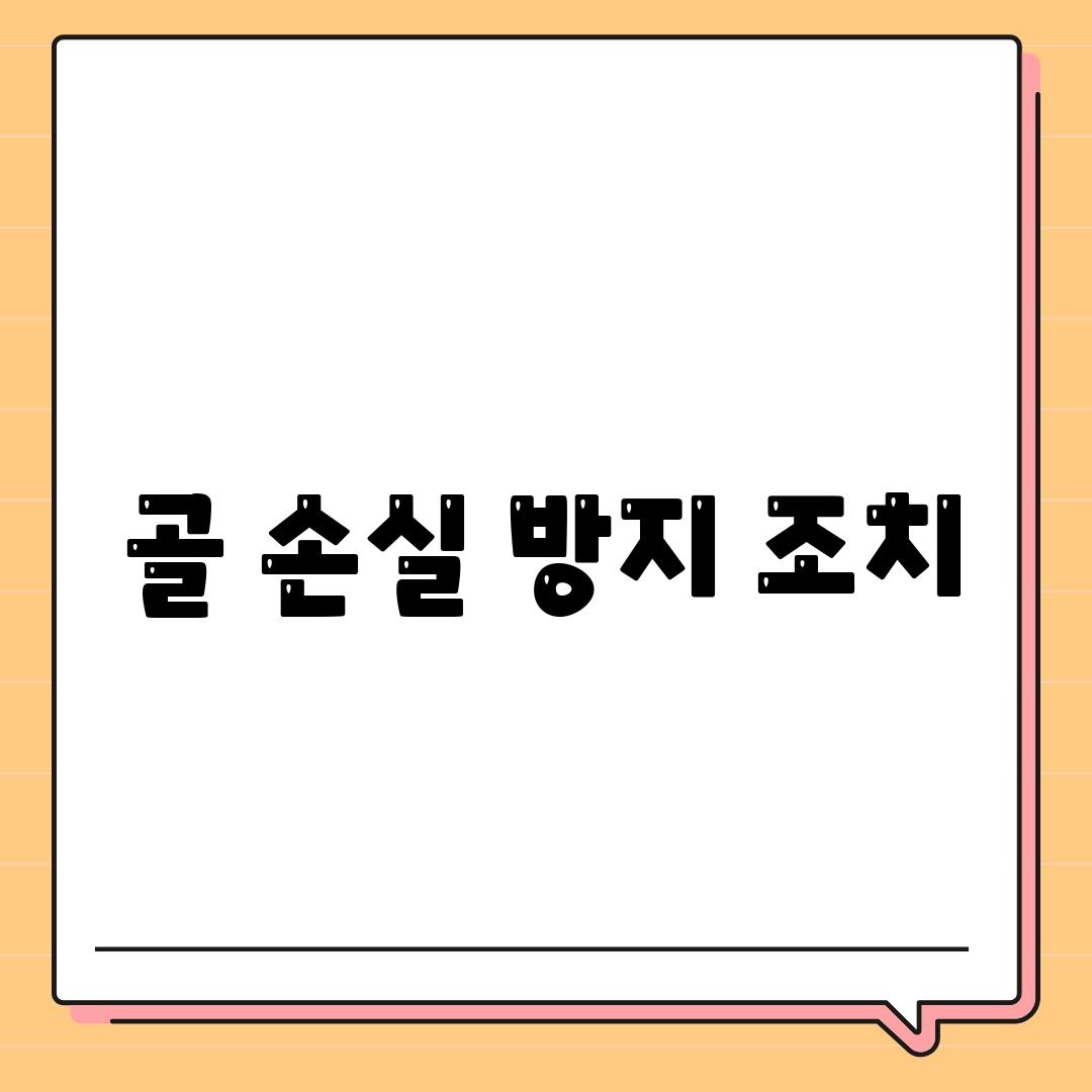 골 손실 방지 조치