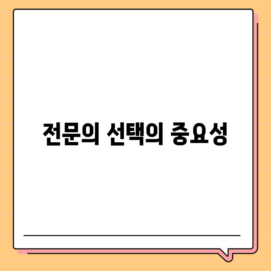 전문의 선택의 중요성