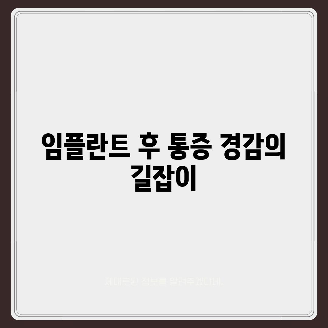 임플란트 후 통증 경감의 길잡이