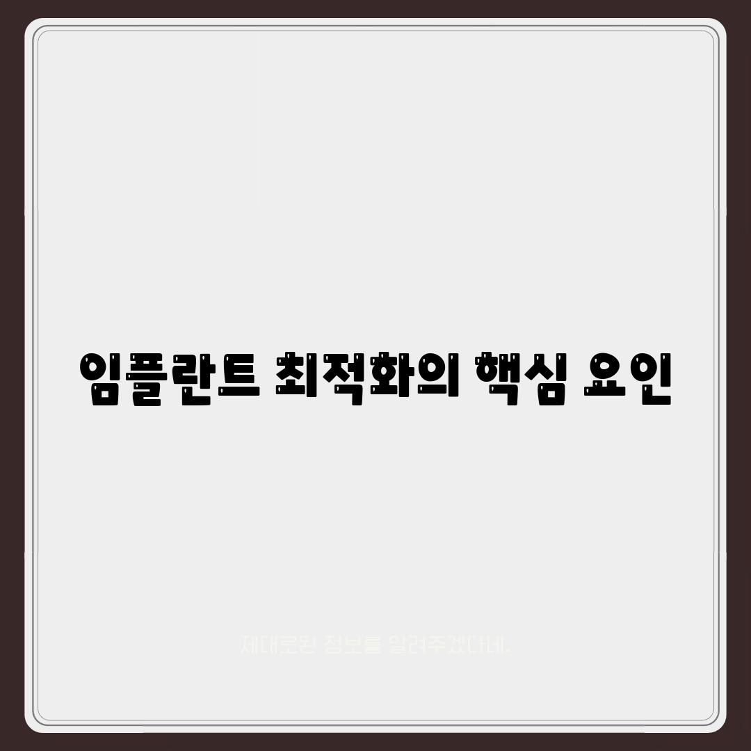 임플란트 최적화의 핵심 요인