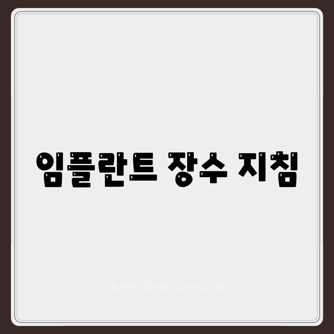 임플란트 장수 지침