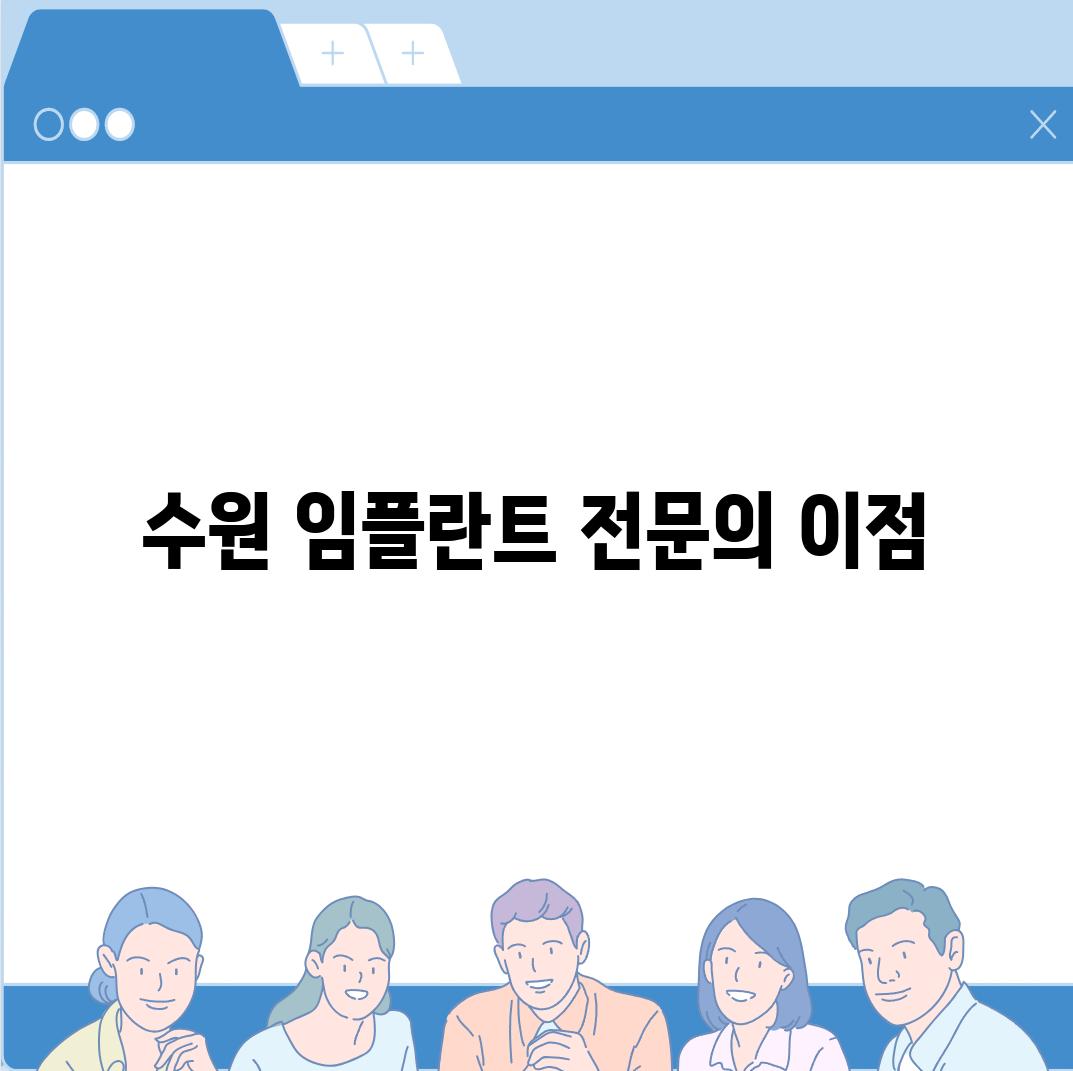 수원 임플란트 전문의 이점