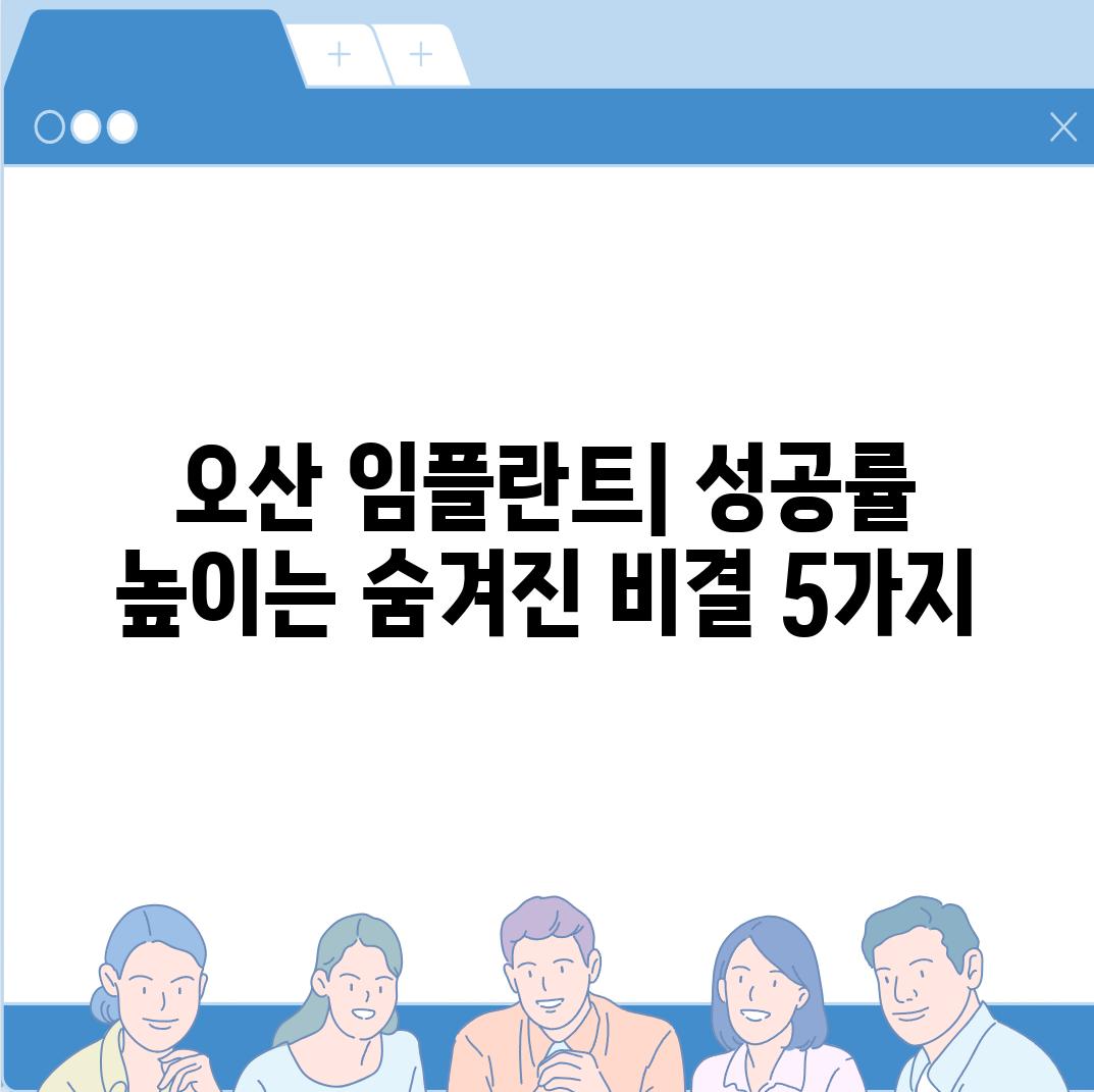 오산 임플란트| 성공률 높이는 숨겨진 비결 5가지