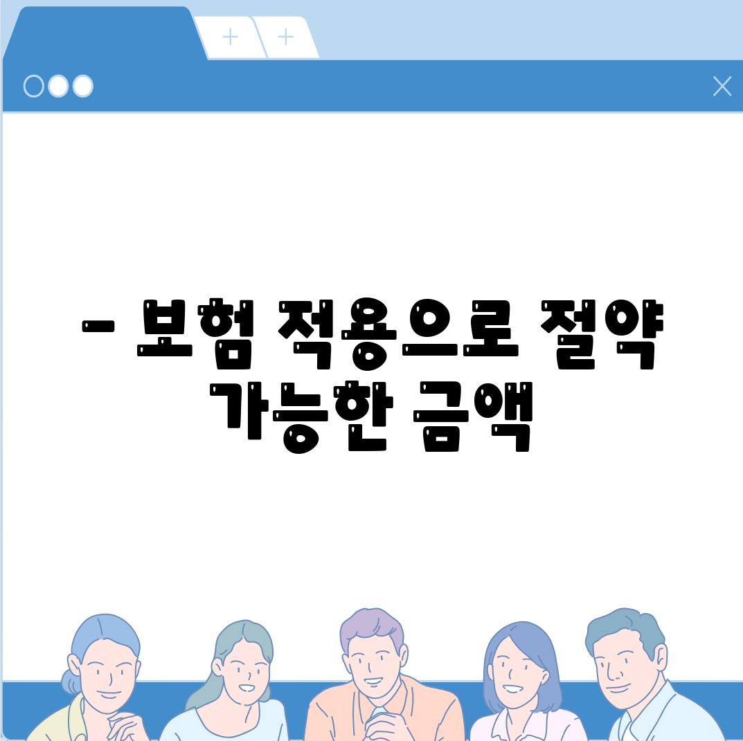 - 보험 적용으로 절약 가능한 금액