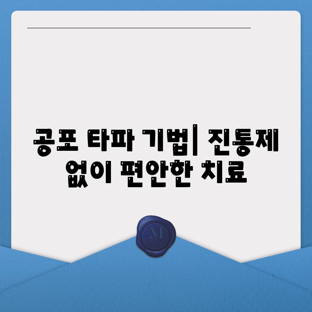 공포 타파 기법| 진통제 없이 편안한 치료