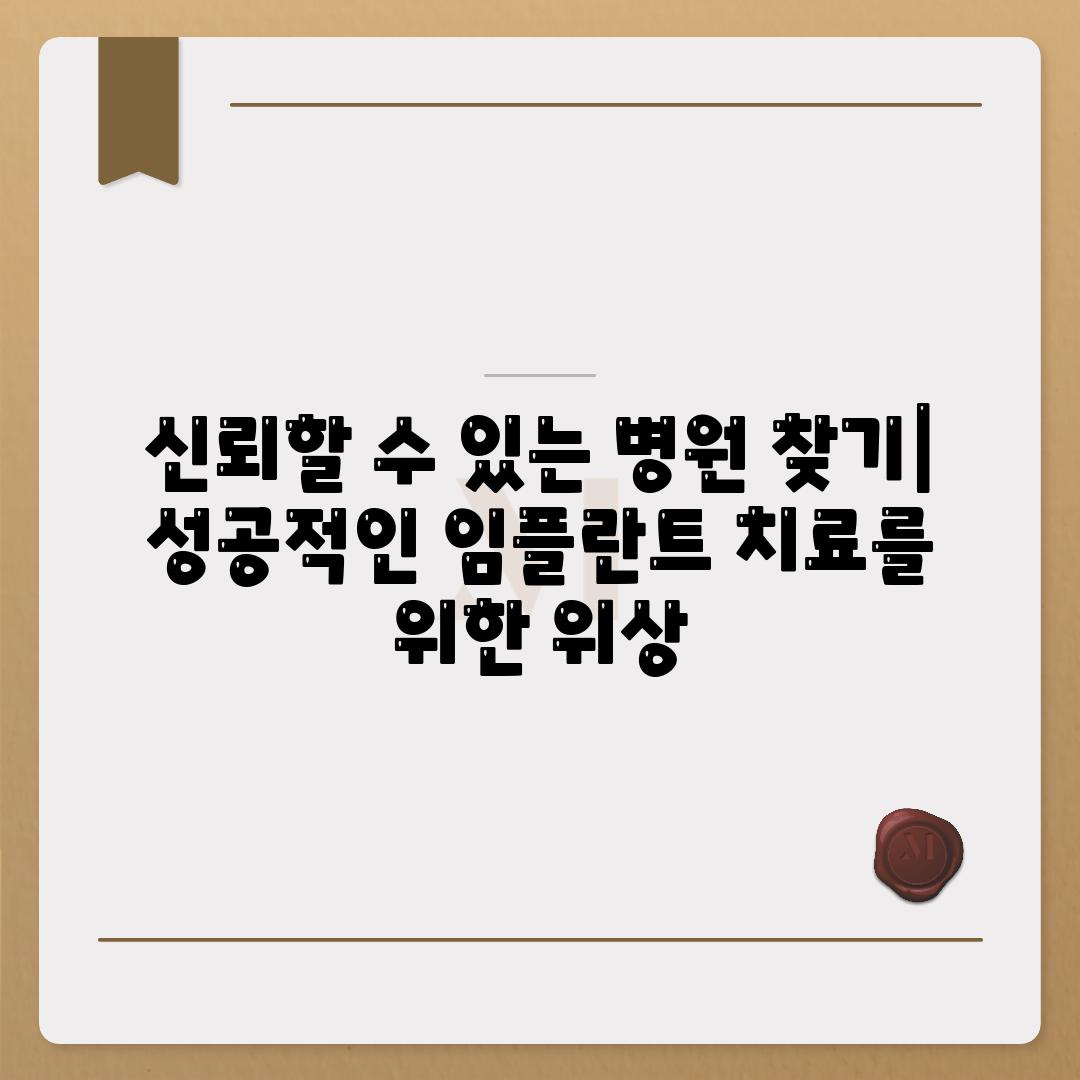 신뢰할 수 있는 병원 찾기| 성공적인 임플란트 치료를 위한 위상