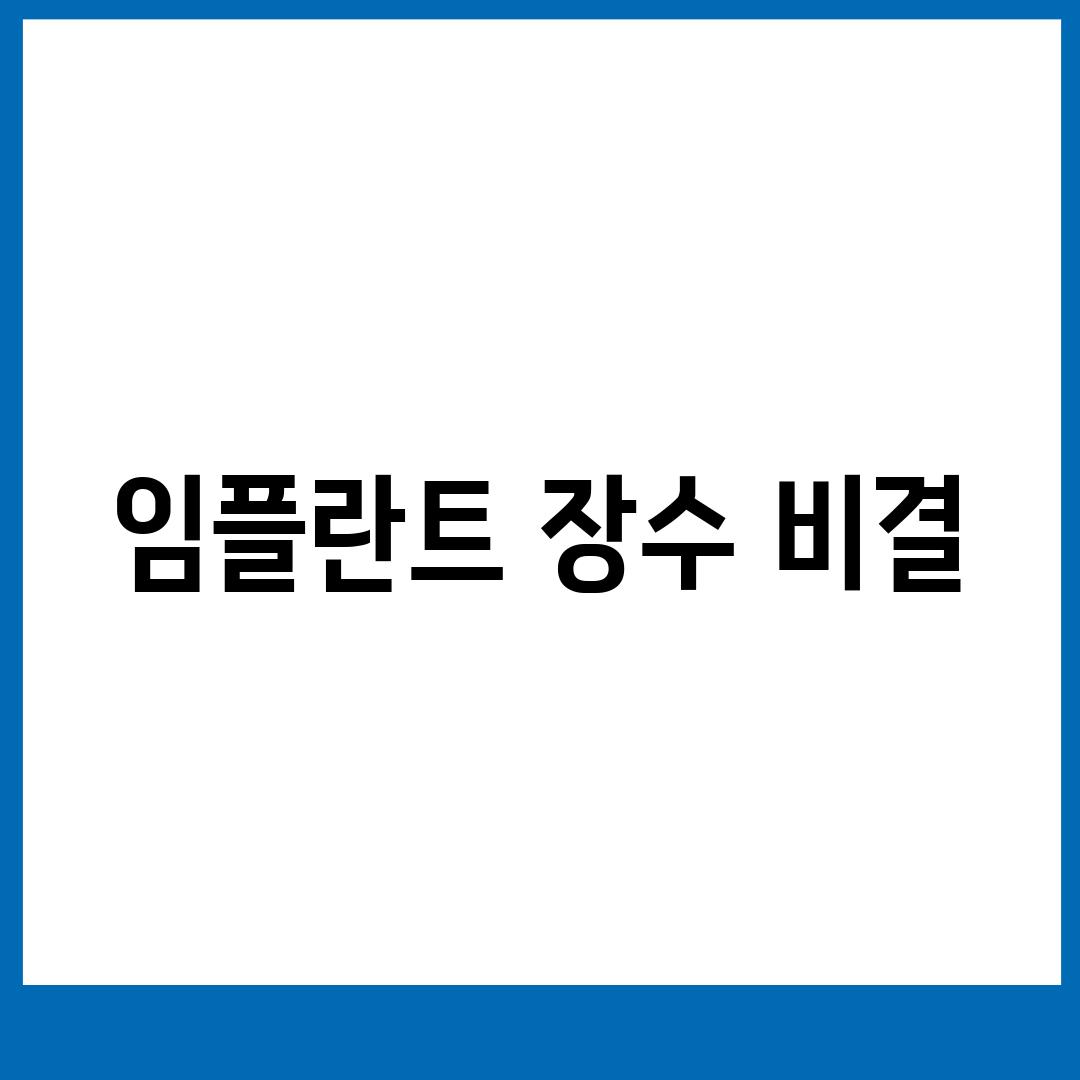 임플란트 장수 비결