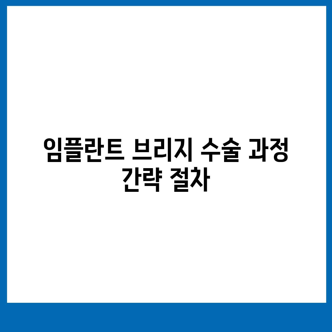 임플란트 브리지 수술 과정 간략 절차