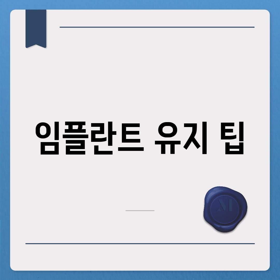 임플란트 유지 팁