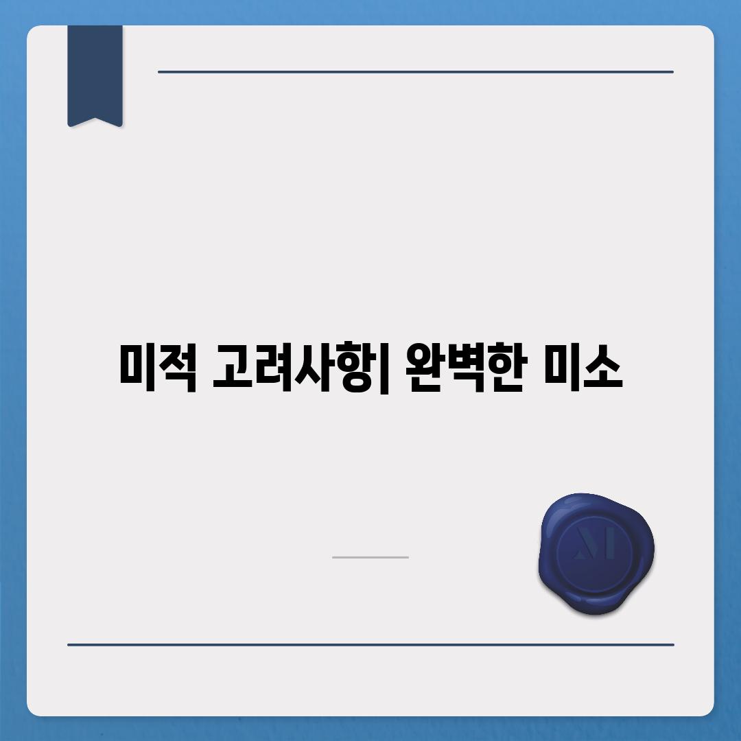 미적 고려사항| 완벽한 미소