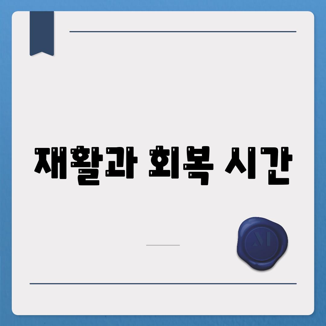 재활과 회복 시간