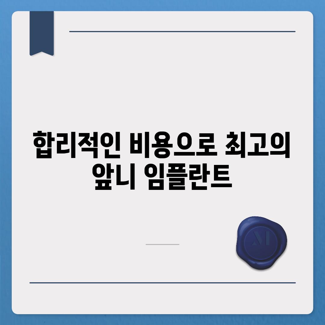 합리적인 비용으로 최고의 앞니 임플란트