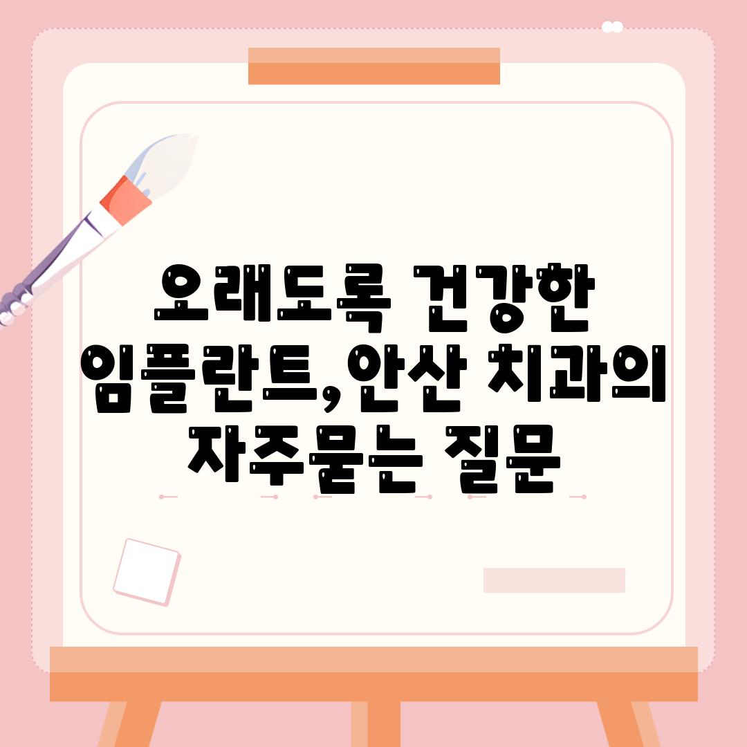 오래도록 건강한 임플란트,안산 치과