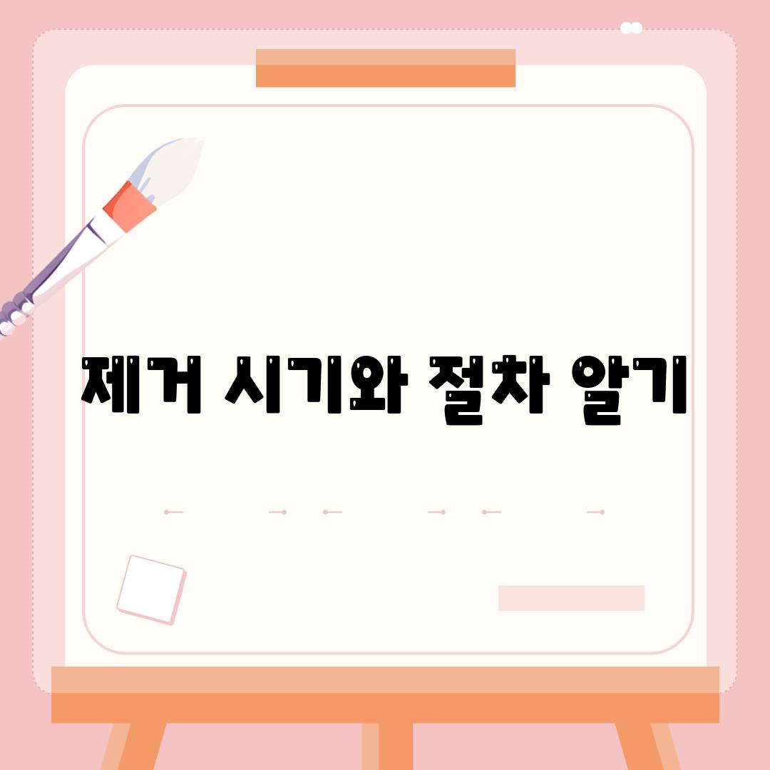 제거 시기와 절차 알기