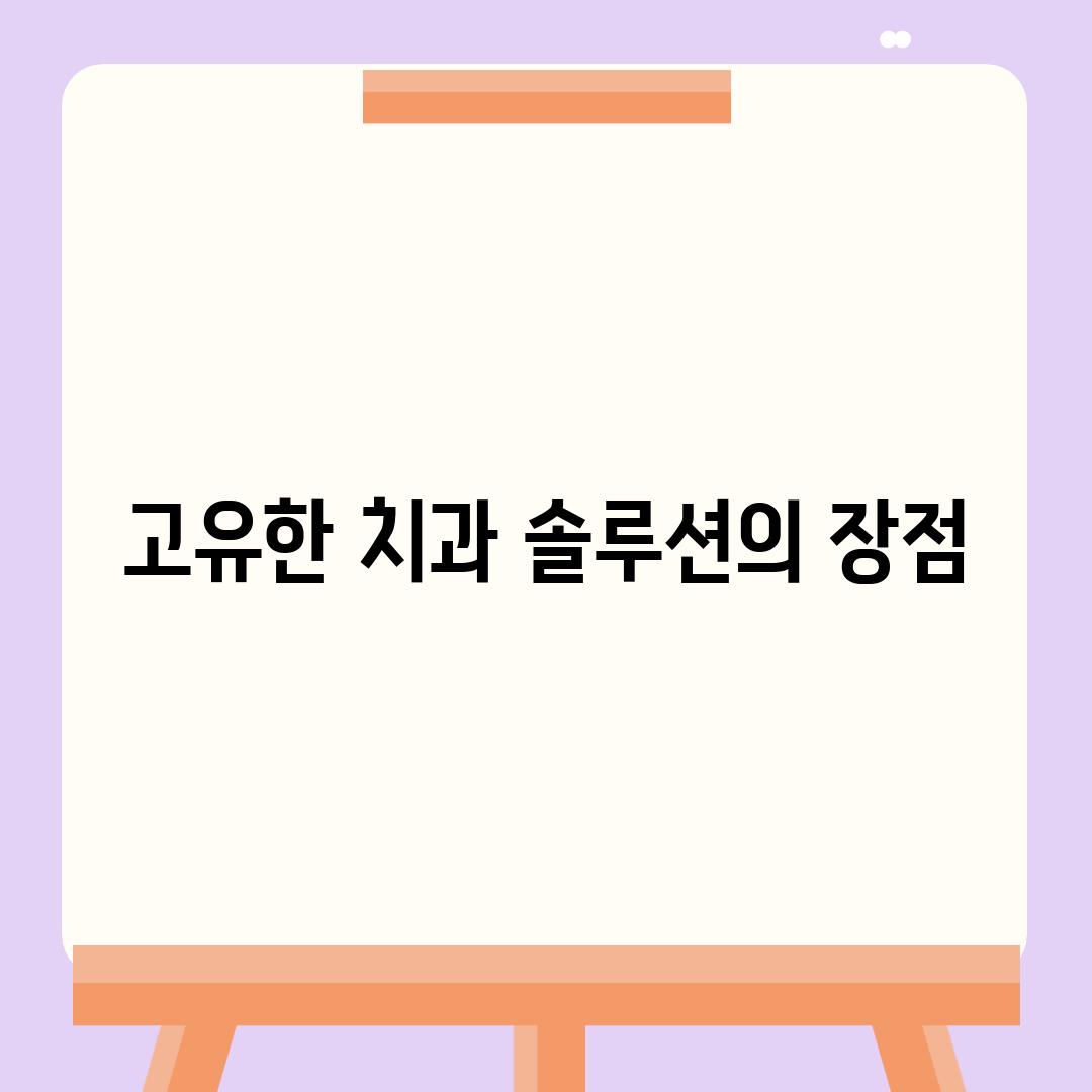 고유한 치과 솔루션의 장점