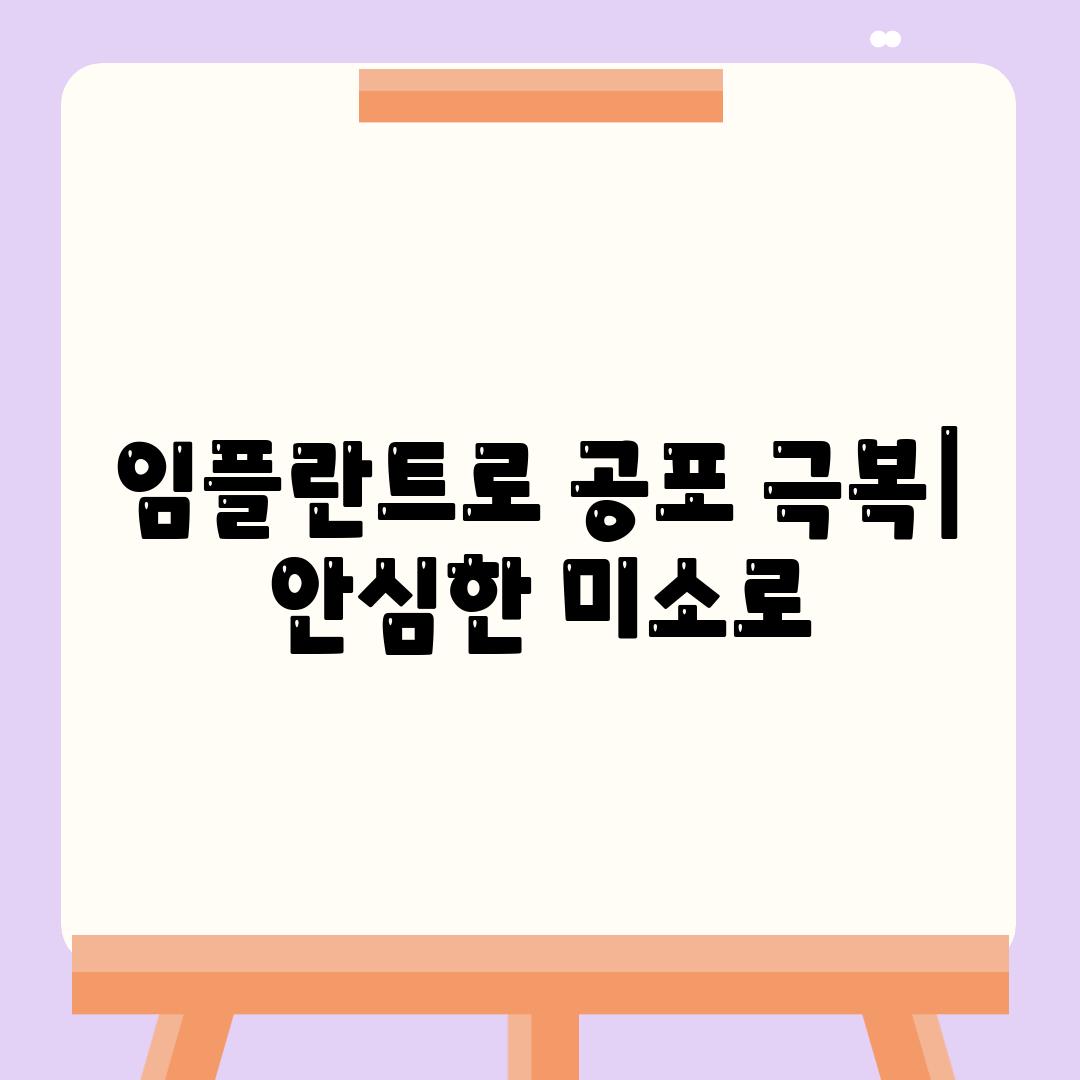 임플란트로 공포 극복| 안심한 미소로