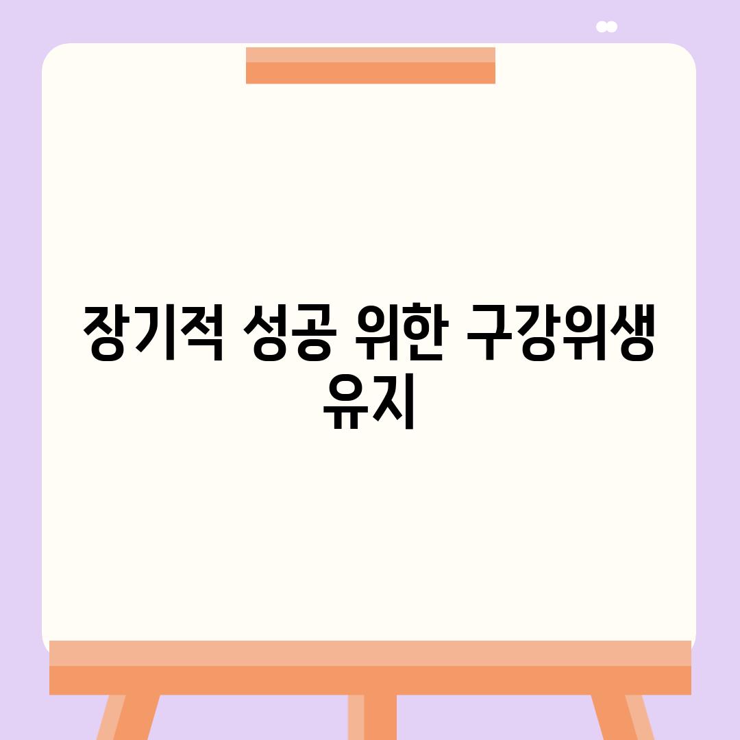 장기적 성공 위한 구강위생 유지