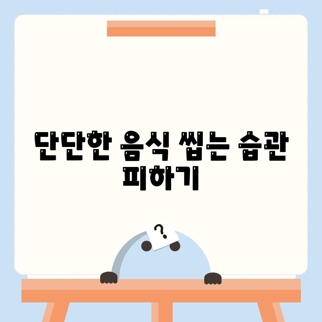 단단한 음식 씹는 습관 피하기