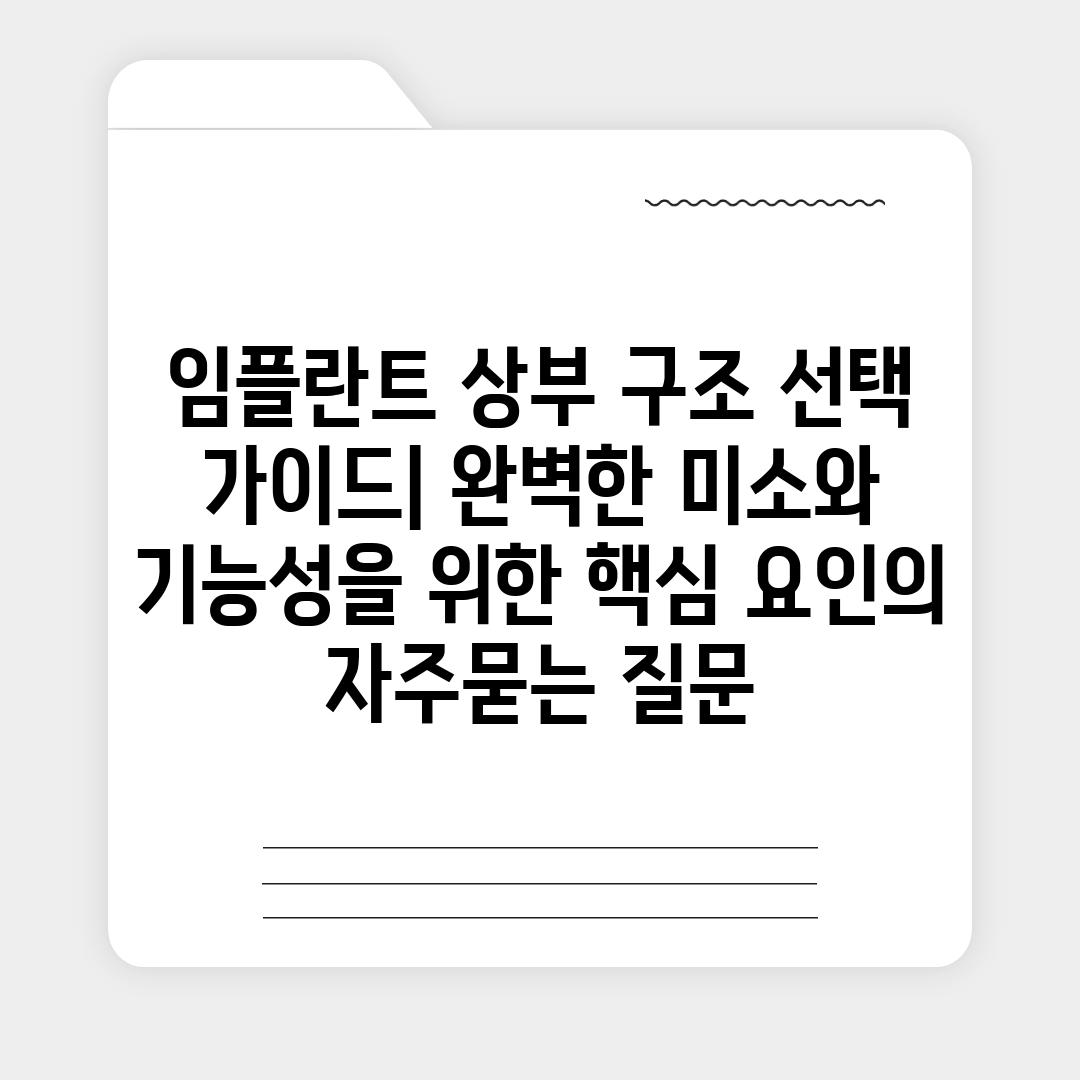 ['임플란트 상부 구조 선택 가이드| 완벽한 미소와 기능성을 위한 핵심 요인']