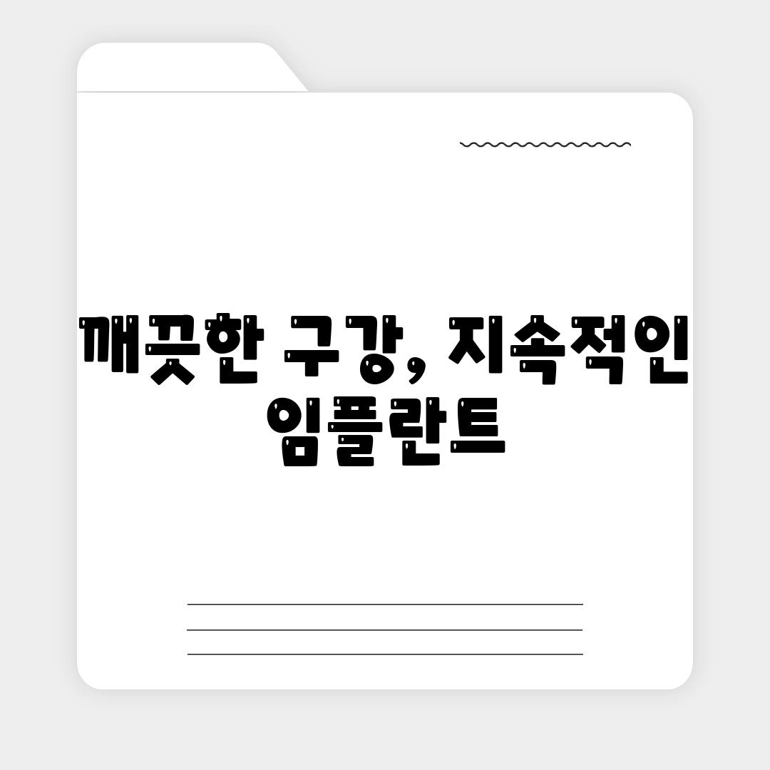 깨끗한 구강, 지속적인 임플란트