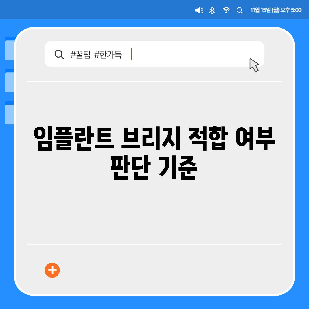 임플란트 브리지 적합 여부 판단 기준