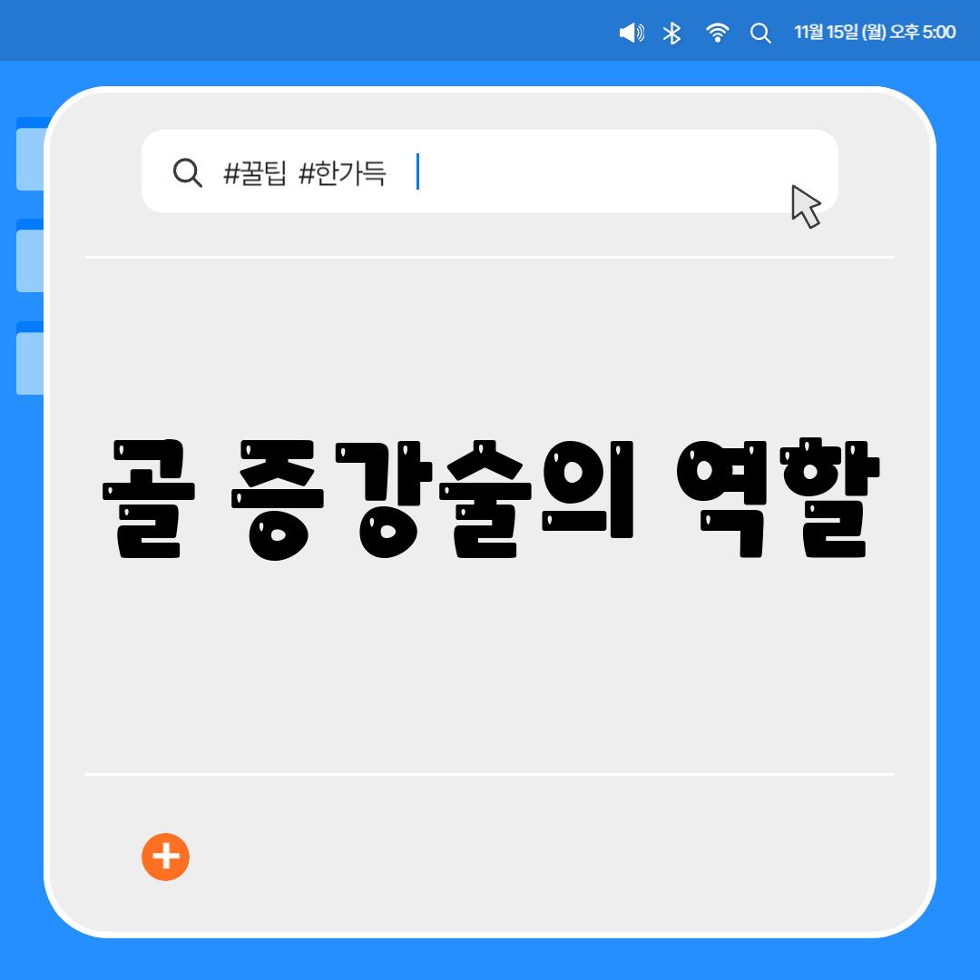 골 증강술의 역할