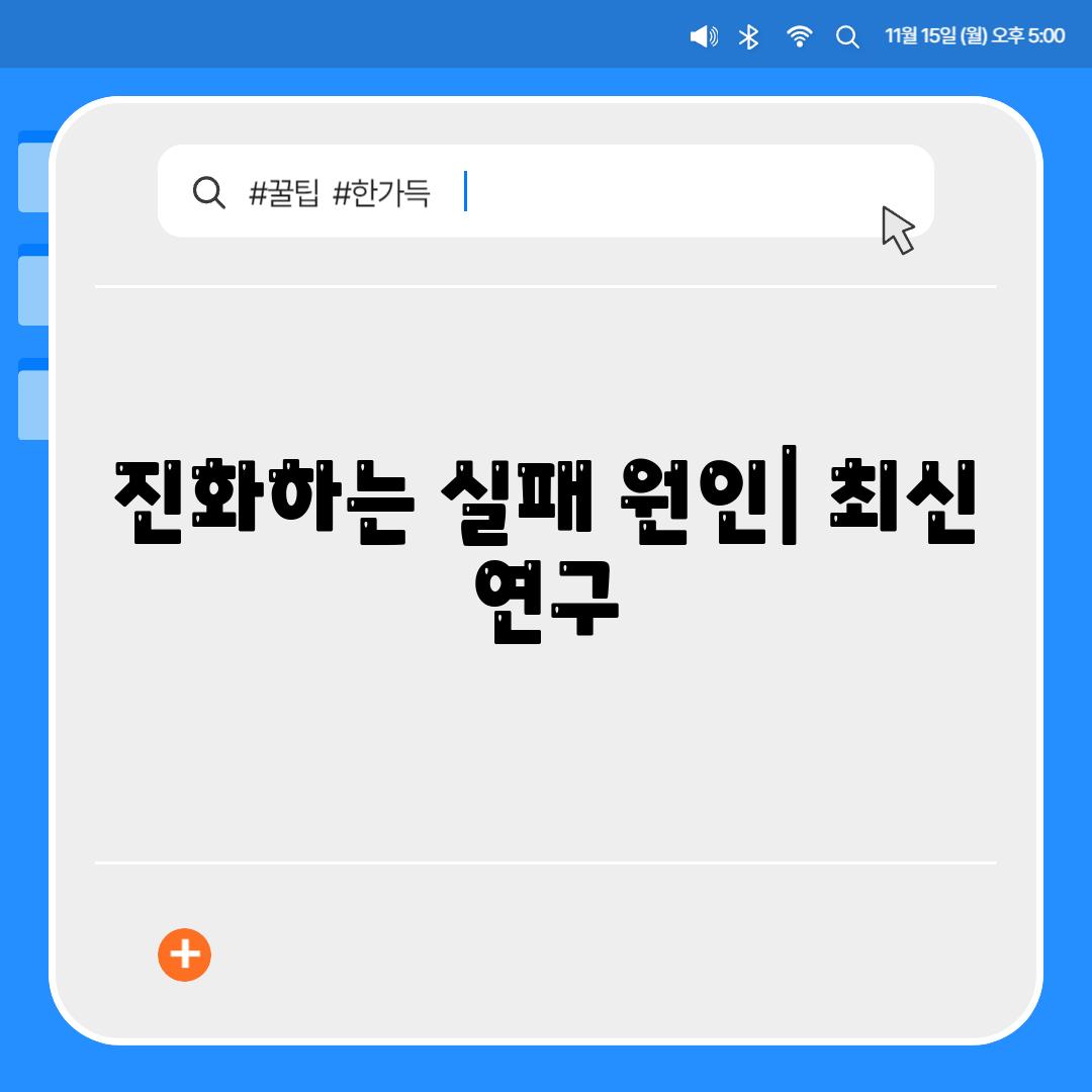 진화하는 실패 원인| 최신 연구