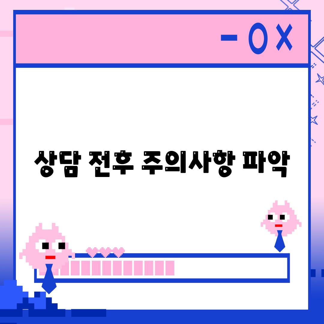 상담 전후 주의사항 파악