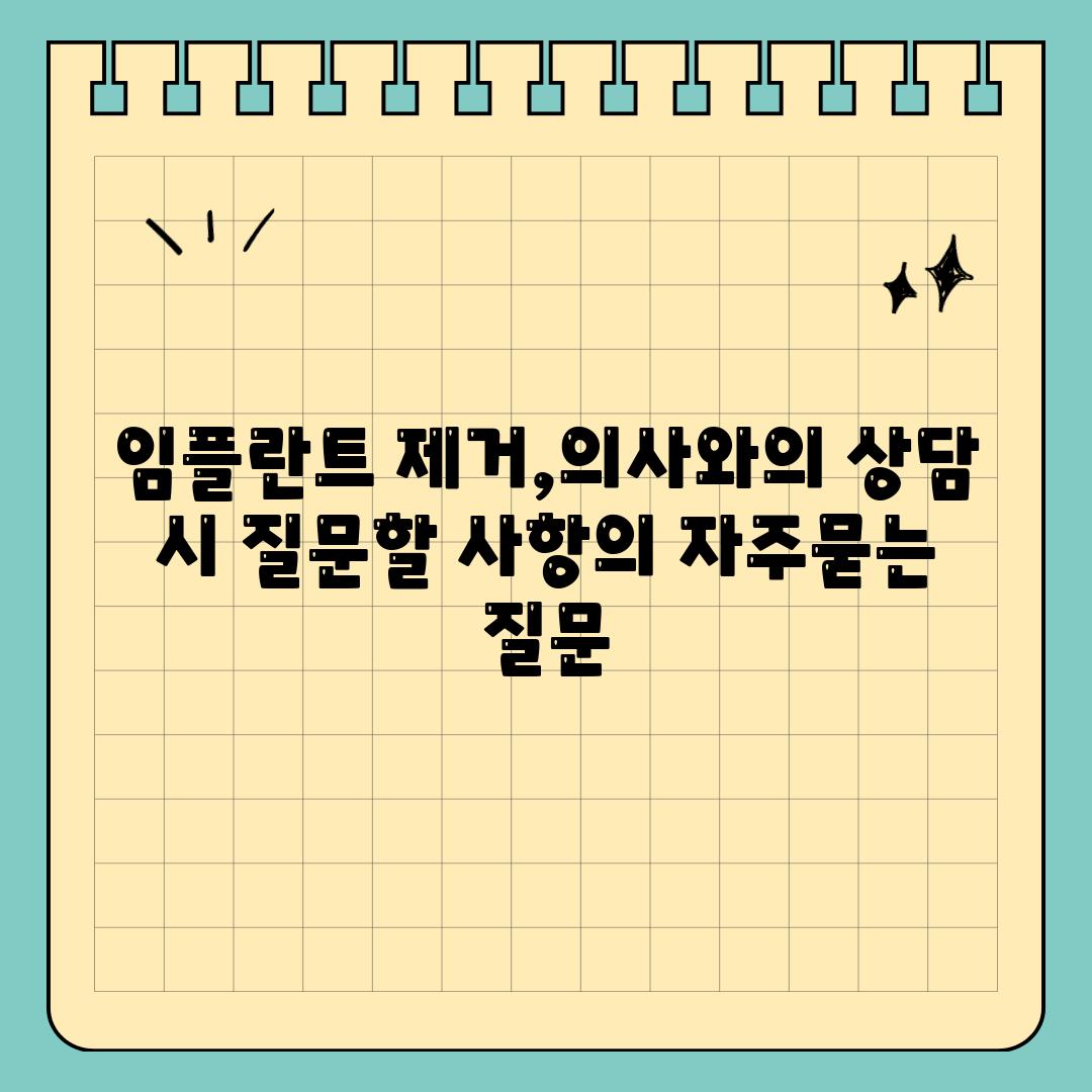 임플란트 제거,의사와의 상담 시 질문할 사항