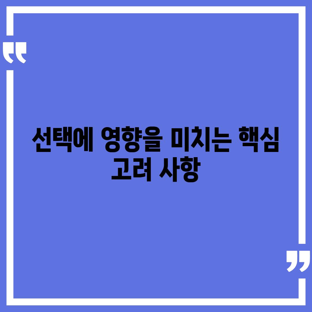 선택에 영향을 미치는 핵심 고려 사항