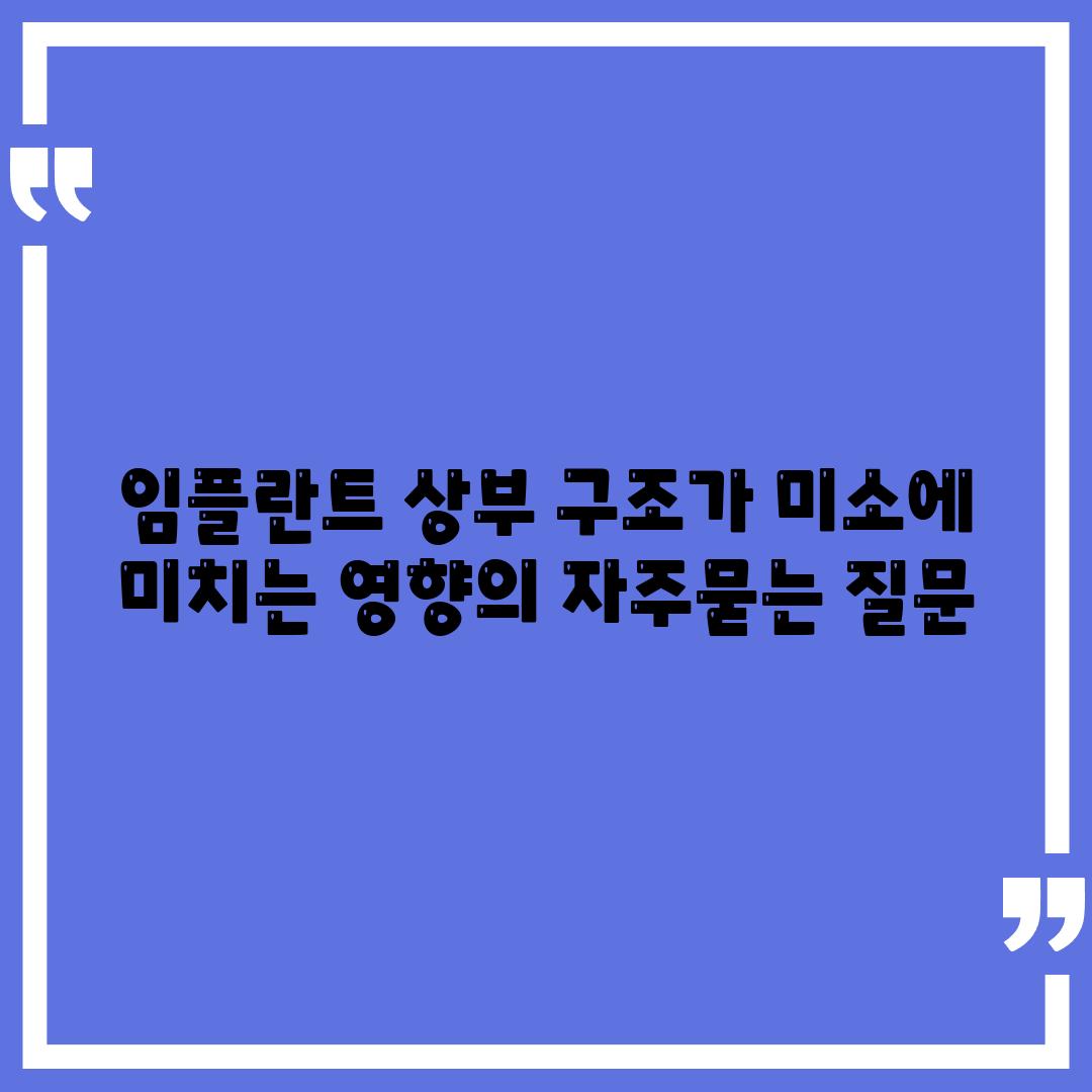 임플란트 상부 구조가 미소에 미치는 영향