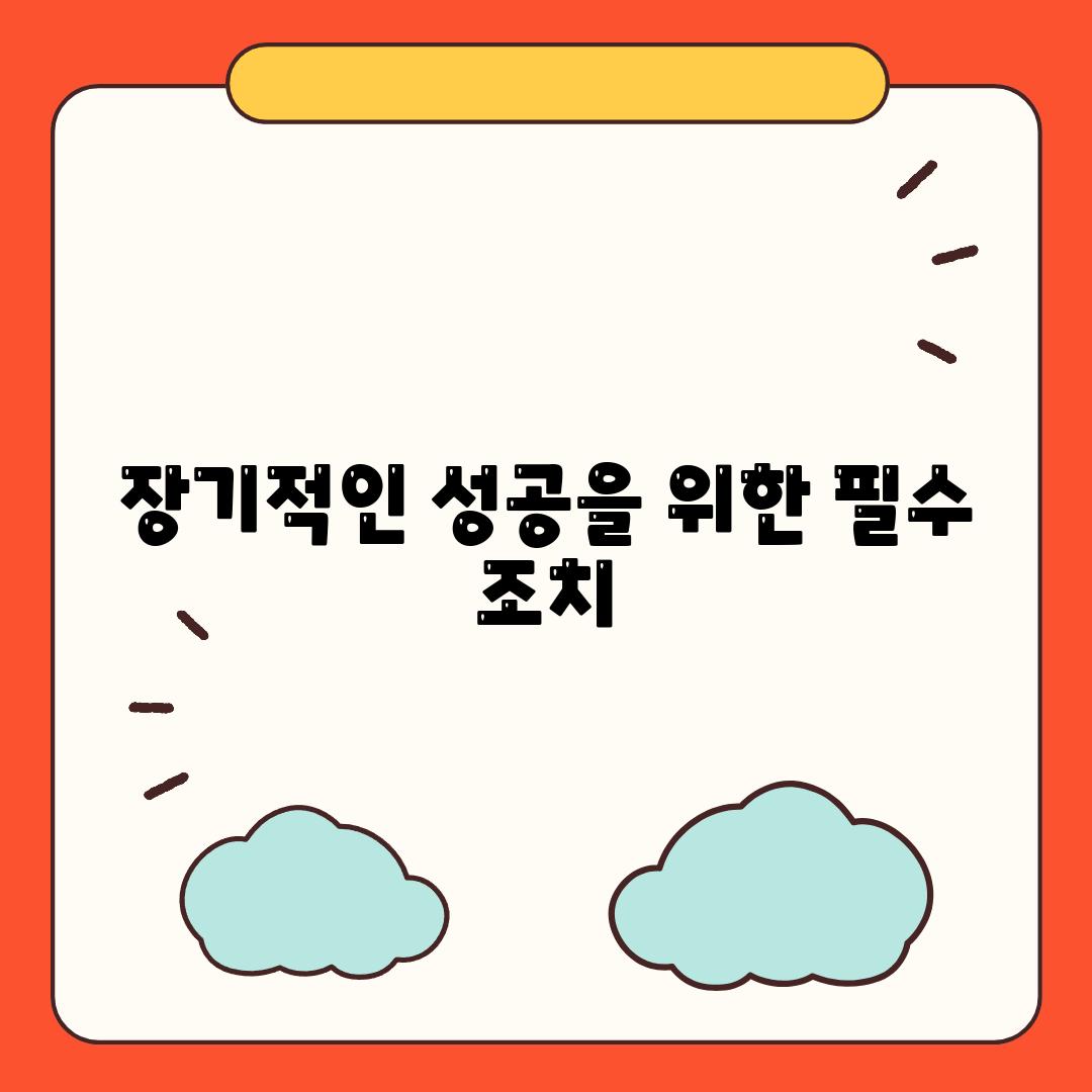 장기적인 성공을 위한 필수 조치