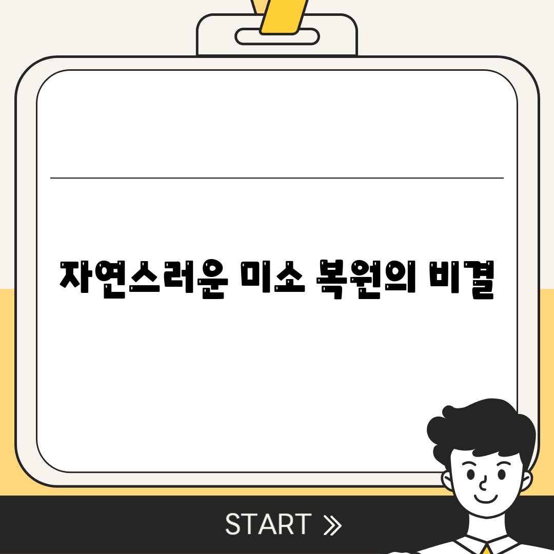 자연스러운 미소 복원의 비결