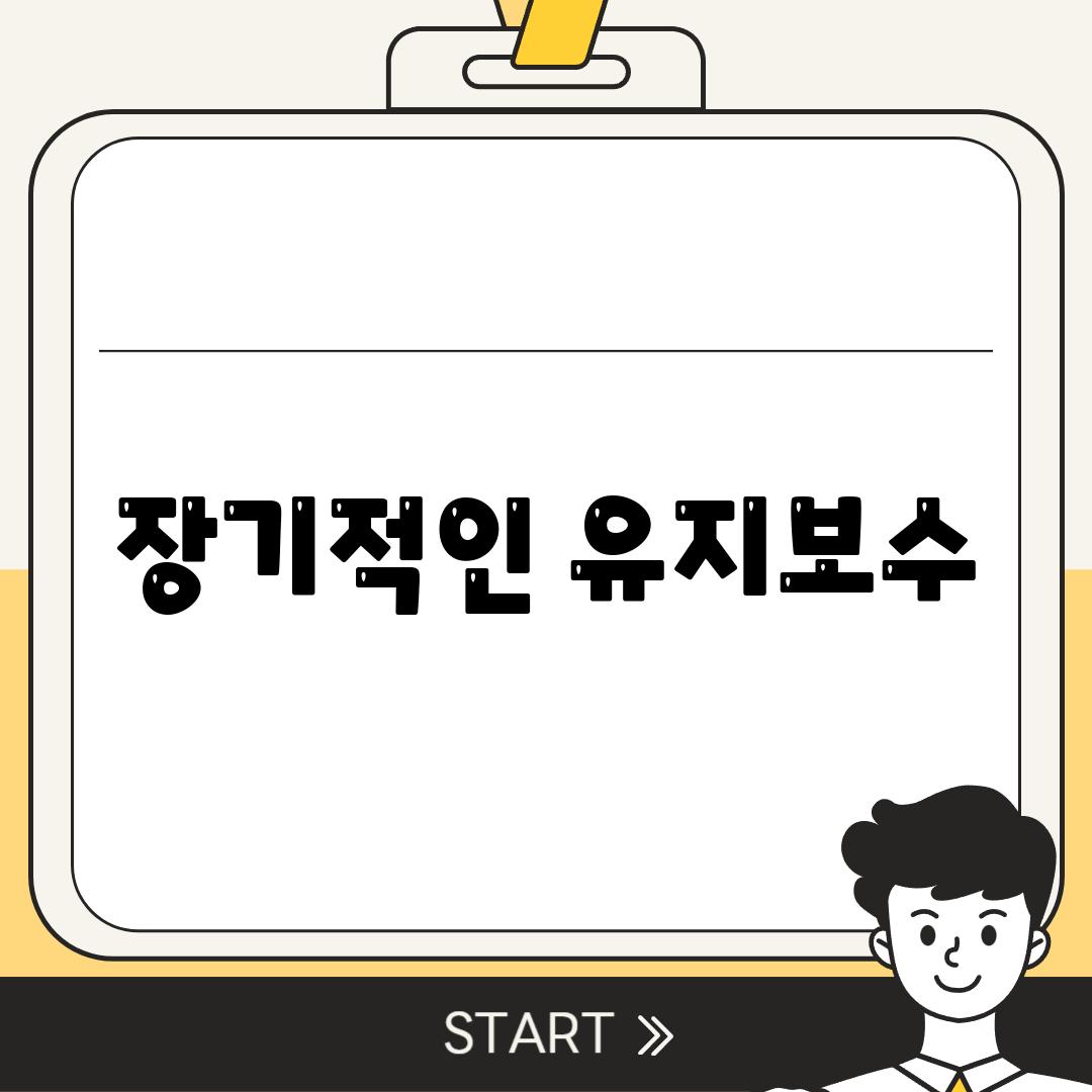 장기적인 유지보수