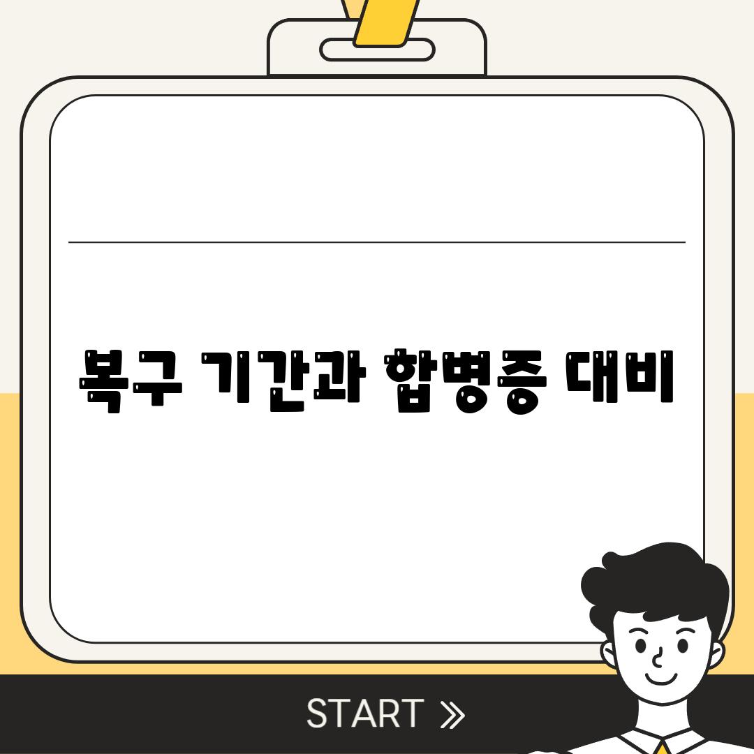 복구 기간과 합병증 대비