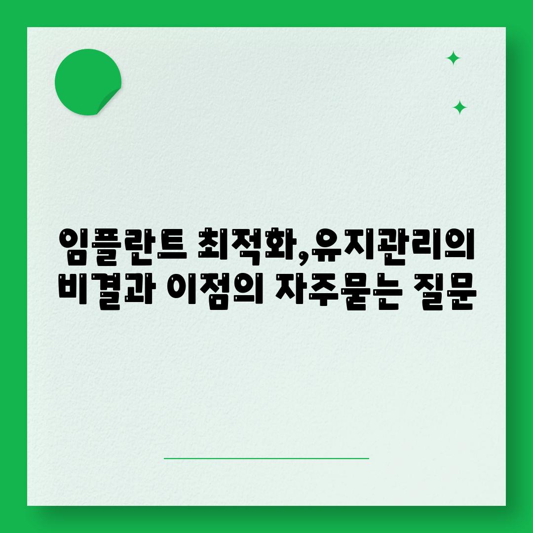 임플란트 최적화,유지관리의 비결과 이점