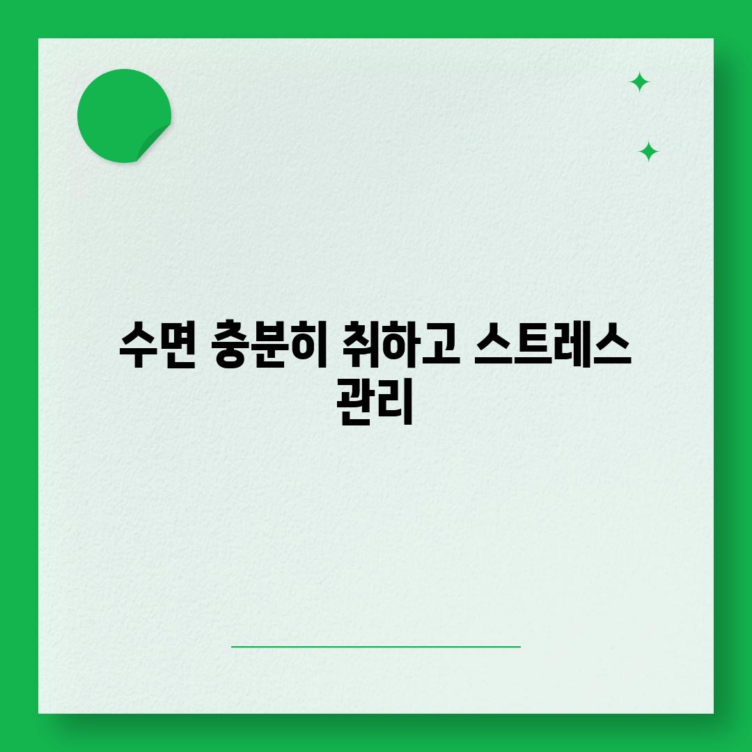 수면 충분히 취하고 스트레스 관리