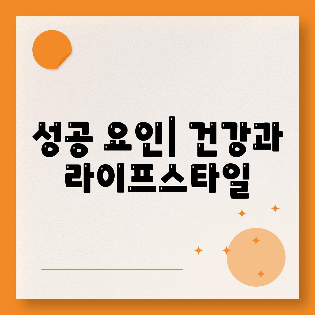 성공 요인| 건강과 라이프스타일