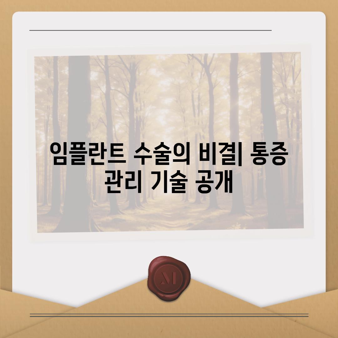 임플란트 수술의 비결| 통증 관리 기술 공개