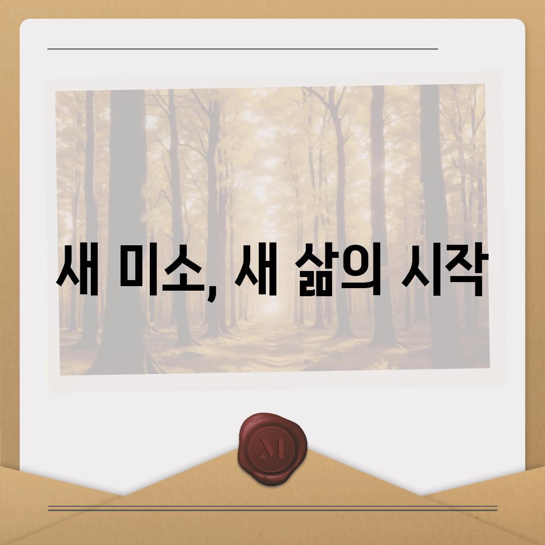 새 미소, 새 삶의 시작