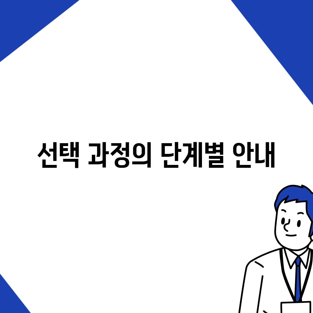 선택 과정의 단계별 안내