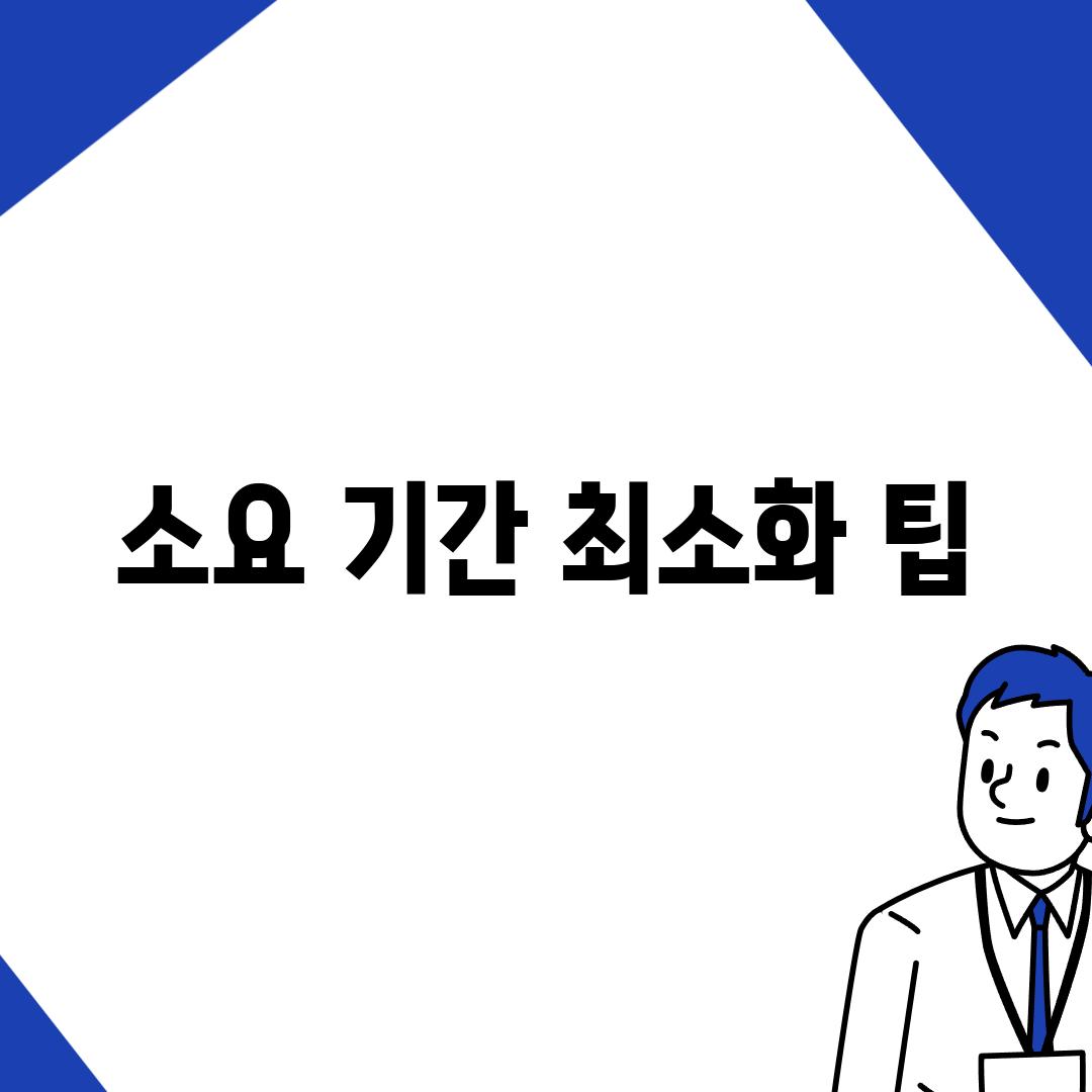 소요 기간 최소화 팁