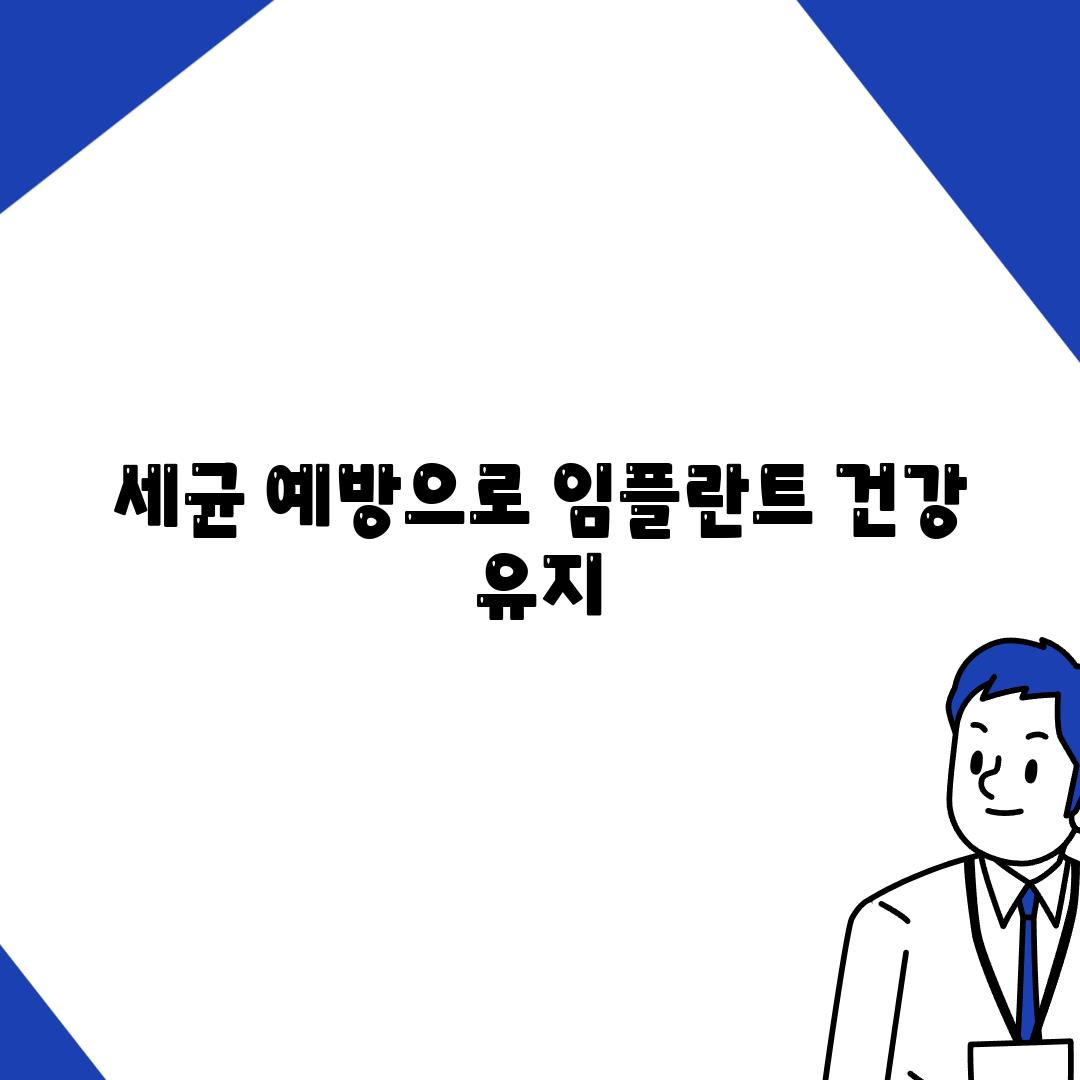 세균 예방으로 임플란트 건강 유지