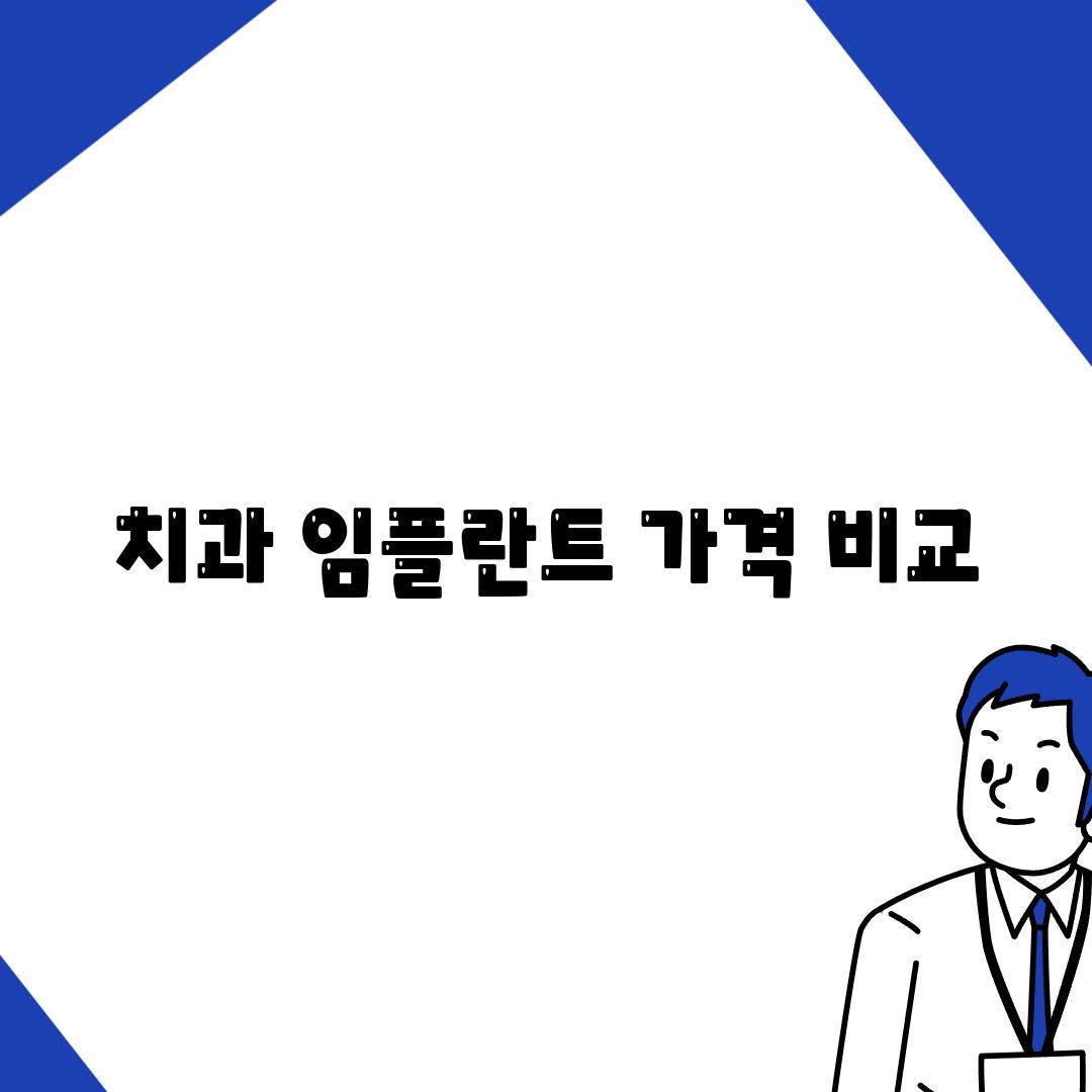 치과 임플란트 가격 비교