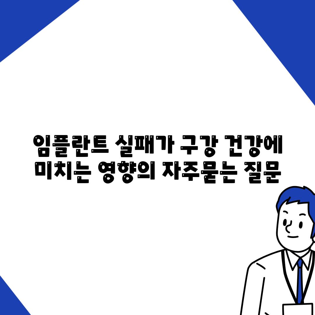 임플란트 실패가 구강 건강에 미치는 영향